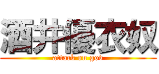 酒井優衣奴 (attack on god)