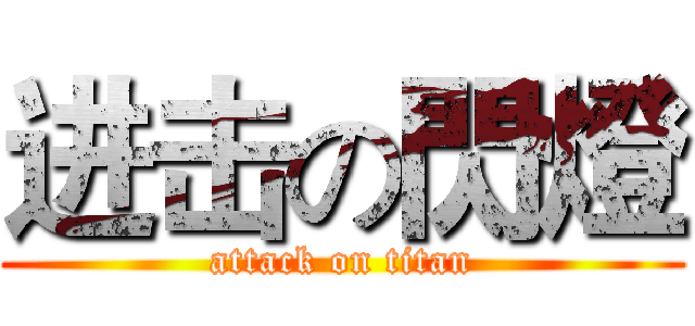进击の閃燈 (attack on titan)