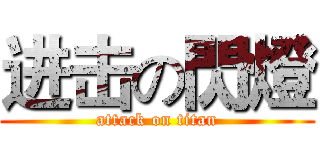 进击の閃燈 (attack on titan)
