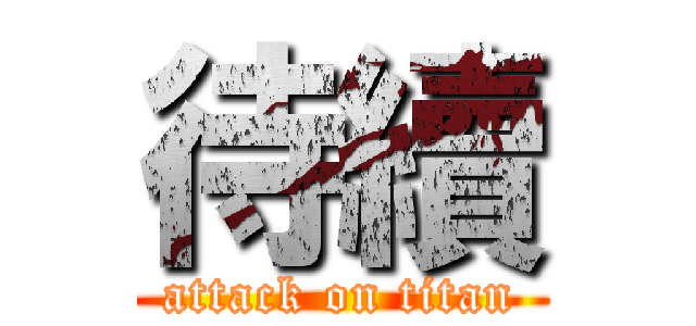 待續 (attack on titan)