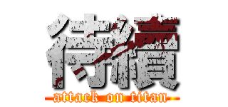 待續 (attack on titan)