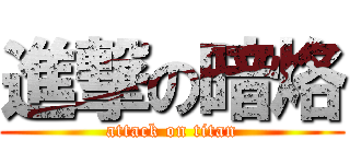 進撃の暗烙 (attack on titan)