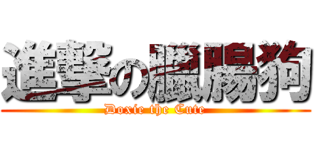 進撃の臘腸狗 (Doxie the Cute)