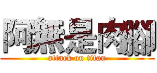 阿無是肉腳 (attack on titan)