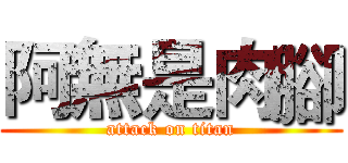 阿無是肉腳 (attack on titan)