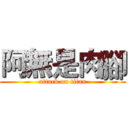 阿無是肉腳 (attack on titan)