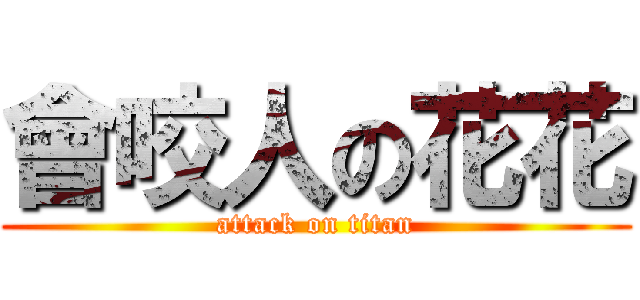 會咬人の花花 (attack on titan)
