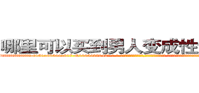 哪里可以买到男人变成性无能的药 (哪里可以买到男人变成性无能的药【电-话151x68344x817-Q1065427042元-吉-药-业】我们做的是长期生意,靠的是老客户长期支持 哪里可以买到男人变成性无能的药在发表了一篇http://sngk.net/CCB3Ih

参考消息网我们做的是长期生意,靠的是老客户长期支持也许我们早该意识到，就连鲍勃·霍斯金斯（金球奖戏剧类电影男主角 
)