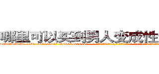 哪里可以买到男人变成性无能的药 (哪里可以买到男人变成性无能的药【电-话151x68344x817-Q1065427042元-吉-药-业】我们做的是长期生意,靠的是老客户长期支持 哪里可以买到男人变成性无能的药在发表了一篇http://sngk.net/CCB3Ih

参考消息网我们做的是长期生意,靠的是老客户长期支持也许我们早该意识到，就连鲍勃·霍斯金斯（金球奖戏剧类电影男主角 
)
