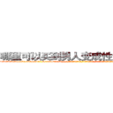 哪里可以买到男人变成性无能的药 (哪里可以买到男人变成性无能的药【电-话151x68344x817-Q1065427042元-吉-药-业】我们做的是长期生意,靠的是老客户长期支持 哪里可以买到男人变成性无能的药在发表了一篇http://sngk.net/CCB3Ih

参考消息网我们做的是长期生意,靠的是老客户长期支持也许我们早该意识到，就连鲍勃·霍斯金斯（金球奖戏剧类电影男主角 
)