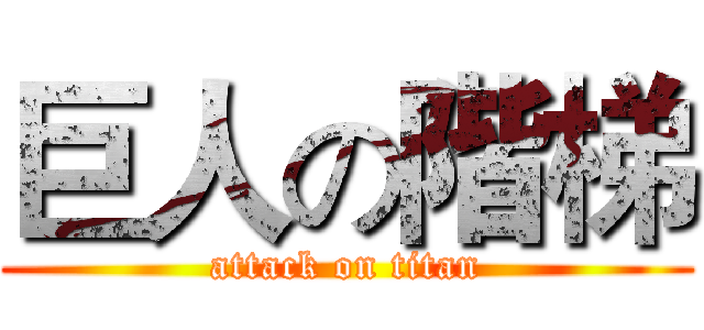巨人の階梯 (attack on titan)