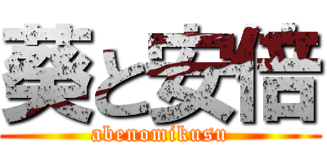 葵と安倍 (abenomikusu)