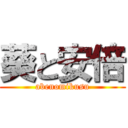 葵と安倍 (abenomikusu)