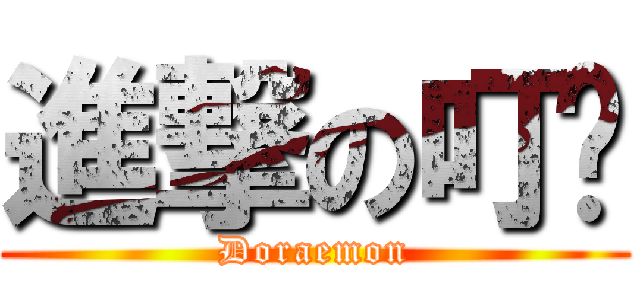 進撃の叮噹 (Doraemon)