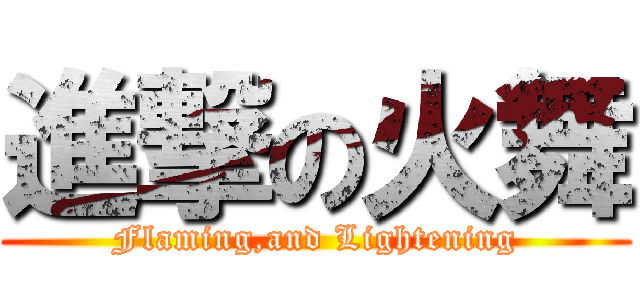 進撃の火舞 (Flaming,and Lightening)