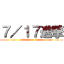 ７／１７進撃 (attack on titan)