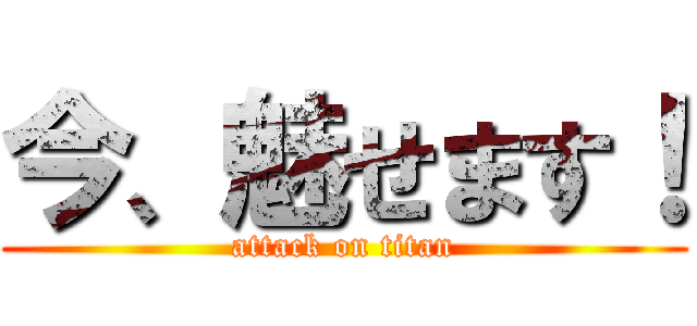 今、魅せます！ (attack on titan)