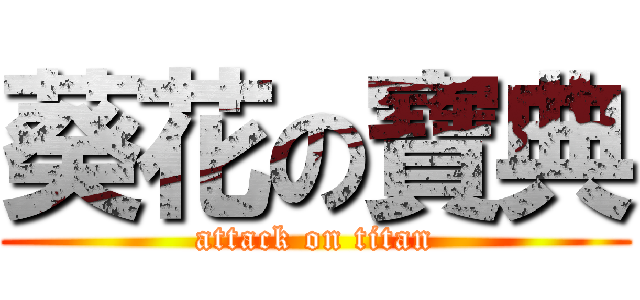 葵花の寶典 (attack on titan)