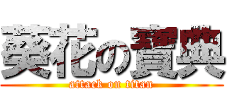 葵花の寶典 (attack on titan)
