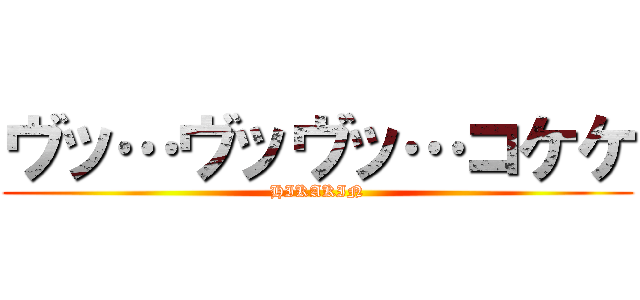 ヴッ…ヴッヴッ…コケケ (HIKAKIN)