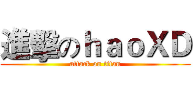 進擊のｈａｏＸＤ (attack on titan)