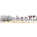 進擊のｈａｏＸＤ (attack on titan)