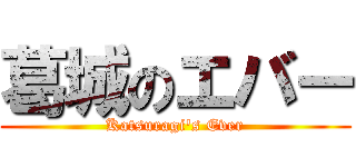 葛城のエバー (Katsuragi's Ever)