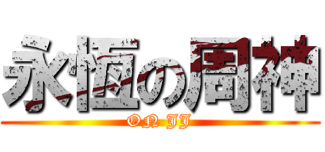 永恆の周神 (ON JJ)