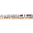 什么药可以让男人阳痿 (什么药可以让男人阳痿【电-186x2687x6963-Q278180069元-吉-药-业】我们做的是长期生意,靠的是老客户长期支持 http://sngk.net/ScCreG
)