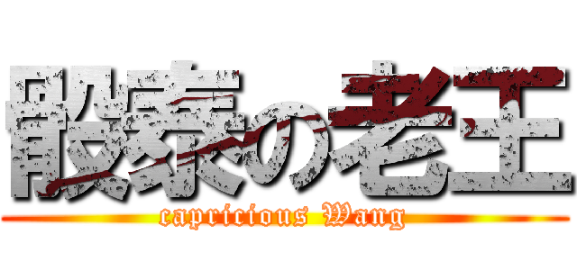骰泰の老王 (capricious Wang)