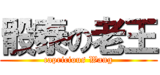 骰泰の老王 (capricious Wang)