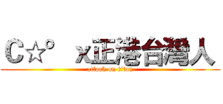 Ｃ☆°ｘ正港台灣人  (attack on titan)