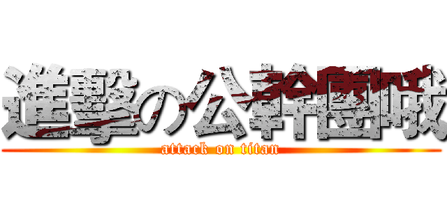 進擊の公幹團哦 (attack on titan)