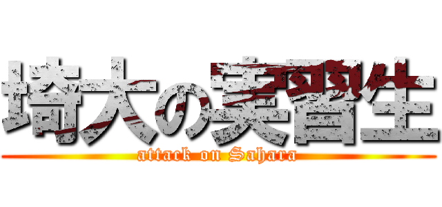 埼大の実習生 (attack on Sahara)