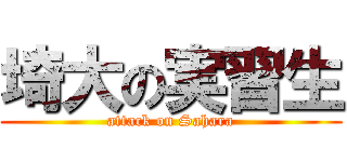 埼大の実習生 (attack on Sahara)