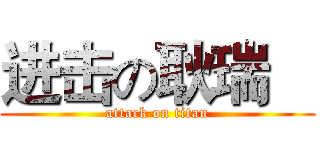 进击の耿瑞    (attack on titan)