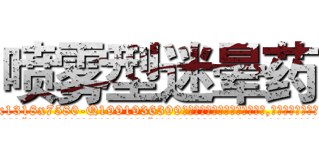 喷雾型迷晕药 (喷雾型迷晕药【电.话156x1318x7580-Q1991936399鑫宏药业】我们做的是长期生意,靠的是老客户长期支持
参考消息网2月20日报道 韩媒称，“剩女多、离婚率高的城市，房价一定会上涨。”这是中国经济学家金岩石2016年12月参加在上海举行的房地产相关论坛时说的话。
)