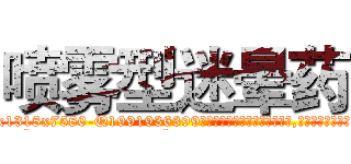 喷雾型迷晕药 (喷雾型迷晕药【电.话156x1318x7580-Q1991936399鑫宏药业】我们做的是长期生意,靠的是老客户长期支持
参考消息网2月20日报道 韩媒称，“剩女多、离婚率高的城市，房价一定会上涨。”这是中国经济学家金岩石2016年12月参加在上海举行的房地产相关论坛时说的话。
)