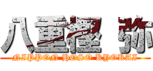 八重樫 弥 (NIPPON HOSO KYOKAI)