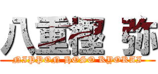 八重樫 弥 (NIPPON HOSO KYOKAI)