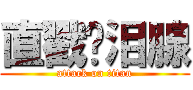 直戳你泪腺 (attack on titan)