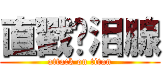 直戳你泪腺 (attack on titan)