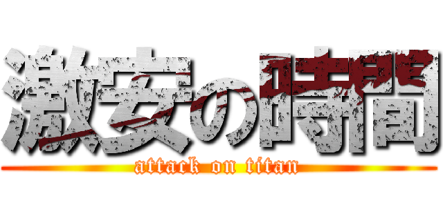 激安の時間 (attack on titan)