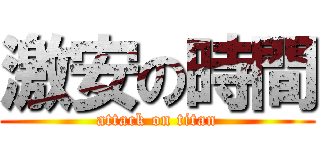 激安の時間 (attack on titan)