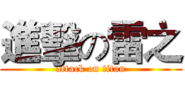 進擊の雷之 (attack on titan)