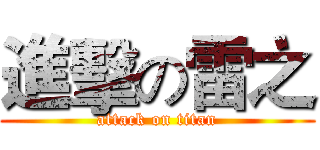 進擊の雷之 (attack on titan)