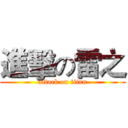 進擊の雷之 (attack on titan)