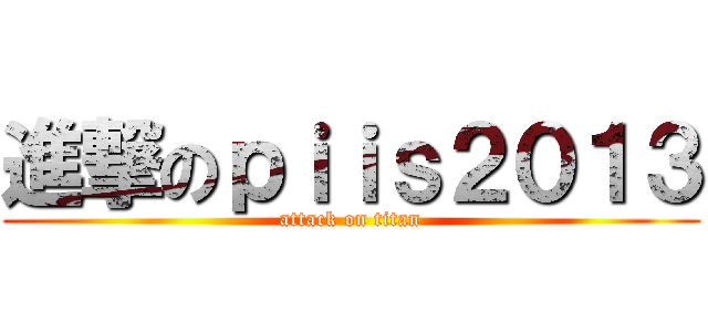 進撃のｐｉｉｓ２０１３ (attack on titan)