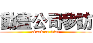 動畫公司參訪 (attack on titan)