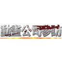 動畫公司參訪 (attack on titan)